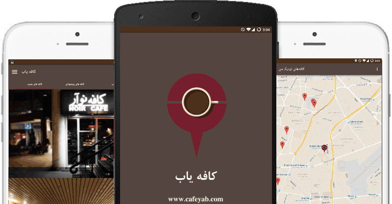 نرم افزار تلفن همراه کافه یاب