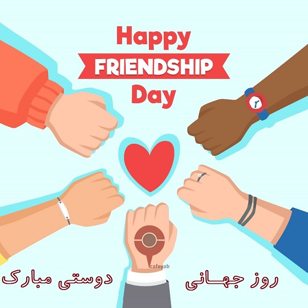 کافه یاب - روز جهانی دوستی 2020