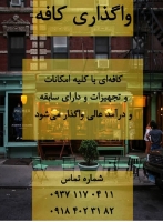 واگذاری کافه در شهر همدان