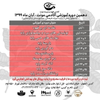 دهمین دوره آموزشی آکادمی مونت