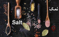 نمک چیست  و با انواع نمک آشنا شوید .
