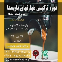 دوره ترکیبی مهارتهای باریستا  با هدایت :مهدی بازو کار