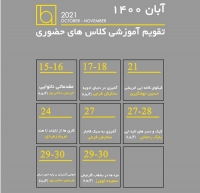 تقویم آموزشی کلاس های حضوری نیمه دوم آبان ۱۴۰۰ در بیک آکادمی