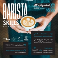 ورکشاپ تخصصی مهارت های باریستا  با هد ایت :شاهین جهرمی و محمد مرادیان