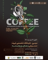 دومین نمایشگاه تخصصی قهوه،دمنوش و صنایع وابسته  در شهر مشهد