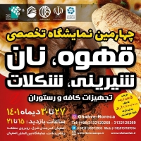 چهارمین نمایشگاه تخصصی قهوه، نان، شیرینی، شکلات تجهیزات کافه و رستوران در اصفهان