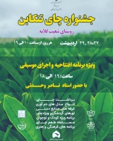 برگزاری جشنواره چای