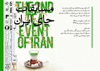 دومین دوره مسابقات چای ایران