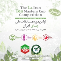 اولین دوره مسابقات ملی چای ایران