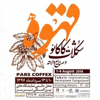نخستین نمایشگاه قهوه شکلات کاکائو و صنایع وابسته  تبریز