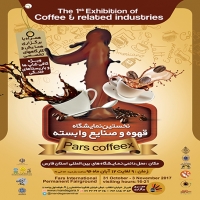نخستین نمایشگاه بین المللی قهوه و صنایع وابسته شیراز