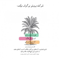 همنشينی بزرگان و فعالان كسب و كارهای مختلف در قديمی ترين كنج اهواز