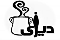 كافه رستوران سنتی ديزی