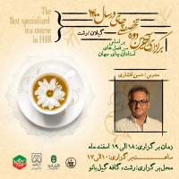 دوره تخصصی چای با هدایت :آقای حسن افشاری