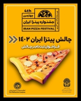 چهارمین جشنواره پیتزا ایران