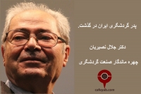 دکتر جلال نصیریان پدر گردشگری ایران در گذشت.