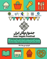 جشنواره وگان ایران