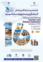 شانزدهمین نمایشگاه بین المللی گردشگری و صنایع وابسته ۱۴۰۱