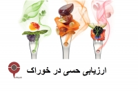 ارزیابی حسی در خوراک