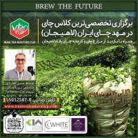 ‎برگزاری تخصصی ترین دوره چای در چای ایران زمین( لاهیجان) با هدایت :آقای حسن افشاری