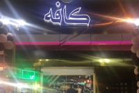 کافه یونیک