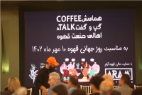 گزارش همایش گپ و گفت اهالی صنعت قهوه در تهران
