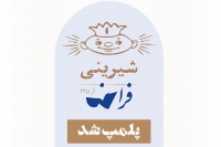 پلمپ قنادی شیرینی فرانسه در تهران