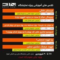 کلاس های آموزشی نمایشگاه قهوه اهواز توسط برونو کافی