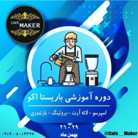 دوره آموزشی باریستا اکو