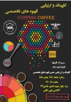 کاپینگ و ارزیابی قهوه های ایران
