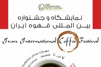 نمایشگاه و جشنواره بین‌المللی قهوه ایران