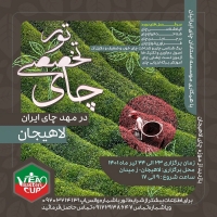 دوره  تخصصی چای  با هدایت :استاد افشاری