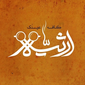 کافه ارثیه (1)