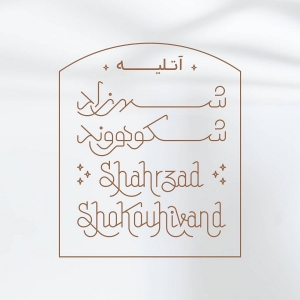 آتلیه شیرینی پزی شهرزاد (1)