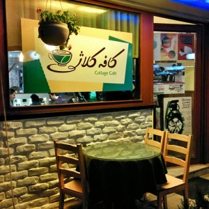 کافه کلاژ cafe collage 5