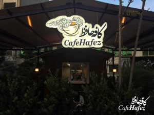 cafe hafez cafeyab 7