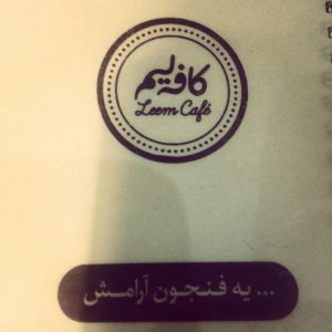 کافه لیم cafe leem 8