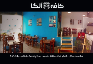 cafe olga cafeyab 10