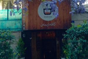 کافه دیمه‌ن