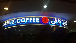 لمیز کافی (میرداماد) lamiz coffee mirdamad 5