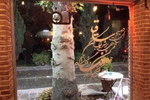 Atin Art Cafe کافه آتین