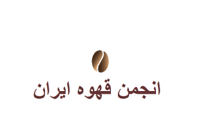 انجمن قهوه ایران