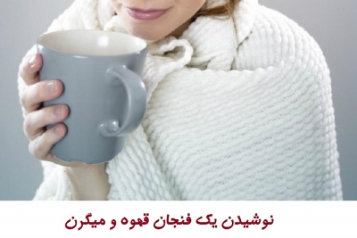  میگرن نوشیدن  قهوه