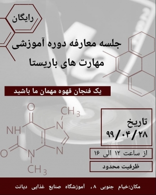 جلسه معارفه دوره آموزشی مهارت های باریستا باماگروپ