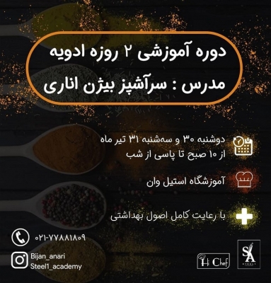 ادویه شناسی با هدایت :بیژن اناری   در آکادمی آموزشی استیل وان
