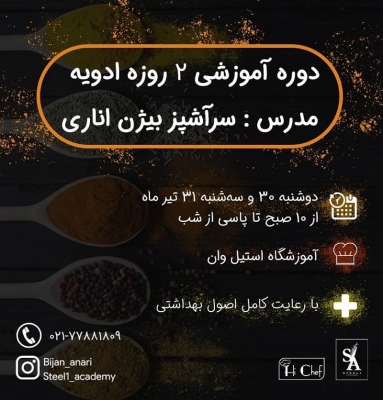 ادویه شناسی با هدایت :بیژن اناری   در آکادمی آموزشی استیل وان