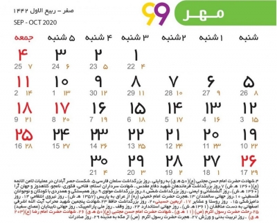 مناسبت‌های مهرماه 1399