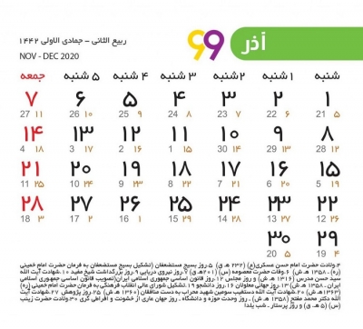 مناسبت‌های آذرماه 1399