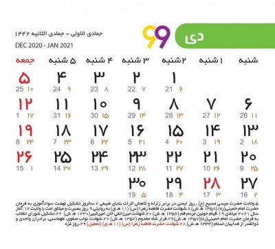 مناسبت‌های دی ‌ماه 1399