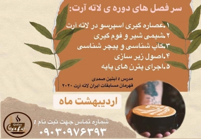 دوره لاته آرت  با هدایت : آبتین  صمدی در شهر   رشت